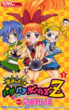 Demashita! Powerpuff Girls Z