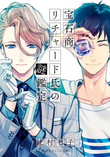 Housekishou Richard-shi no Nazo Kantei