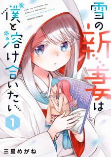 Yuki no Niizuma wa Boku to Tokeaitai