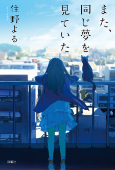 Mata, Onaji Yume wo Miteita