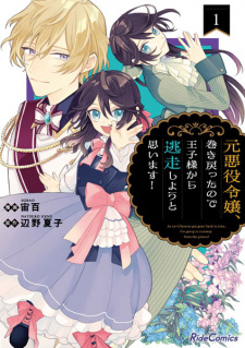 Moto Akuyaku Reijou, Makimodotta node Oujisama kara Tousou shiyou to Omoimasu!