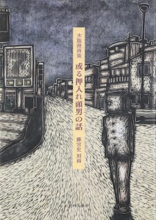 Aru Oshiire Atama Otoko no Hanashi: Mokuhan Mangashuu