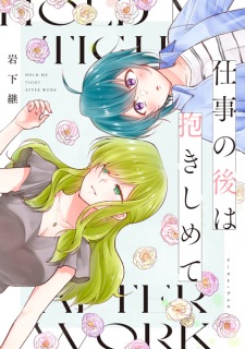 Shigoto no Ato wa Dakishimete