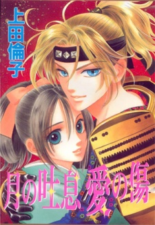 Tsuki no Toiki Ai no Kizu