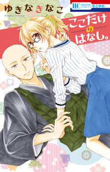 Koko dake no Hanashi.