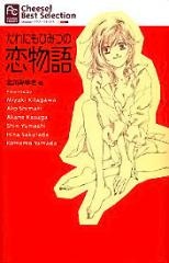 Darenimo Himitsu no Koimonogatari